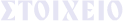 stoixeio banner